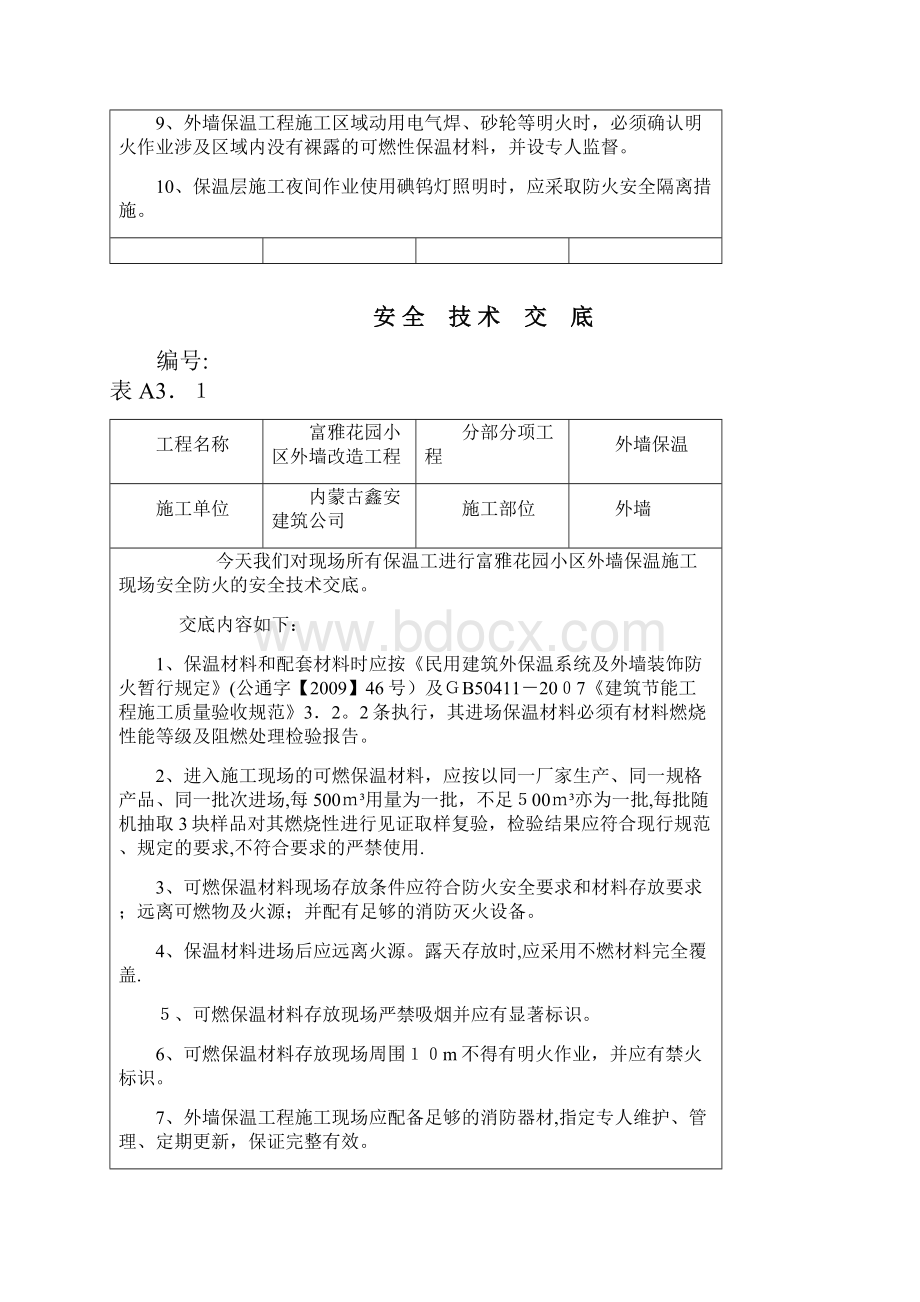 外墙保温工程施工现场防火安全技术交底企业管理.docx_第3页