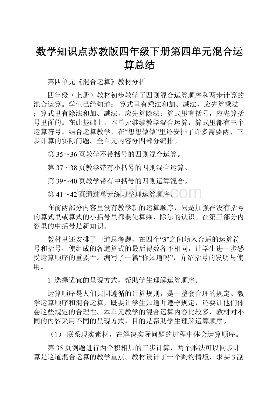 数学知识点苏教版四年级下册第四单元混合运算总结.docx