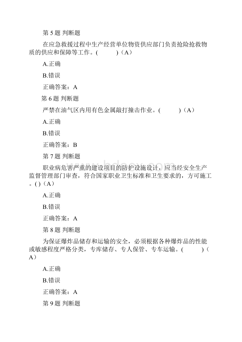 安全管理人员资格证考试题库8.docx_第2页