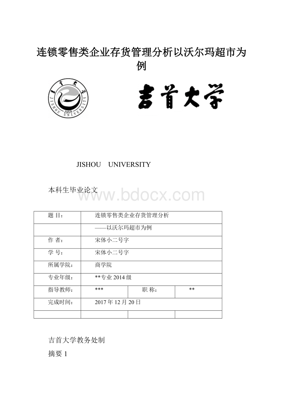 连锁零售类企业存货管理分析以沃尔玛超市为例.docx_第1页