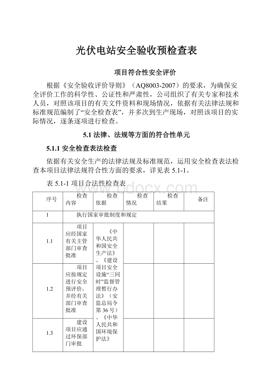 光伏电站安全验收预检查表.docx_第1页