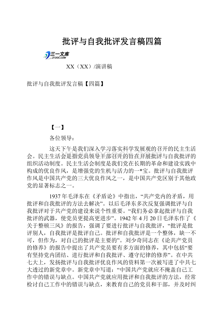 批评与自我批评发言稿四篇.docx_第1页