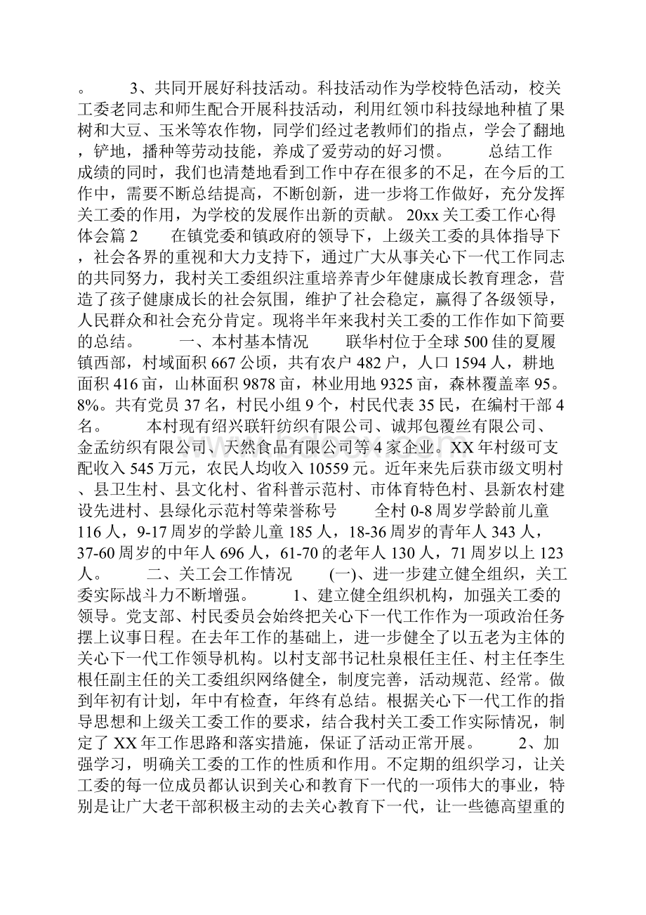 关工委工作心得体会.docx_第3页