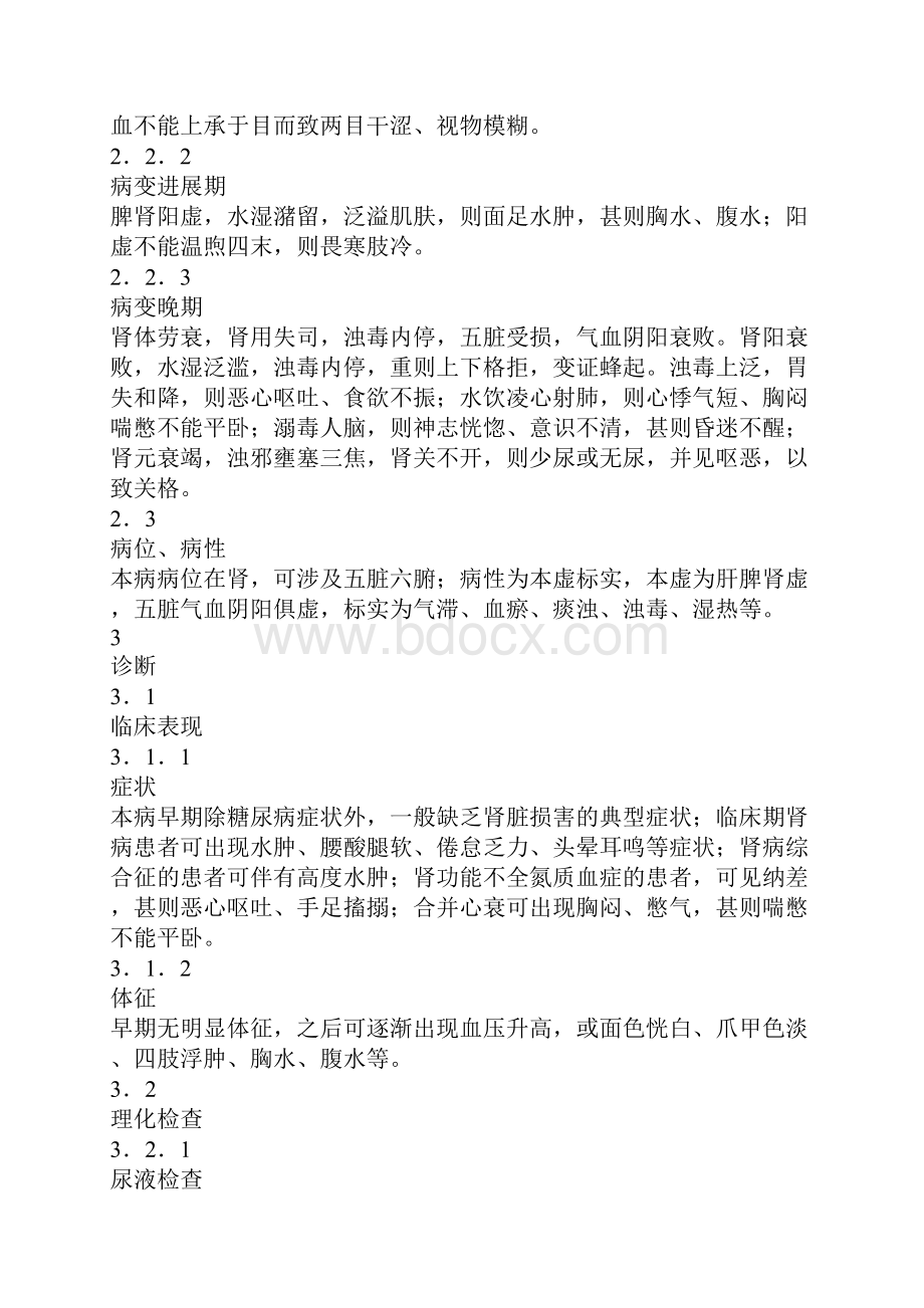 糖尿病中医防治指南 糖尿病肾病.docx_第2页