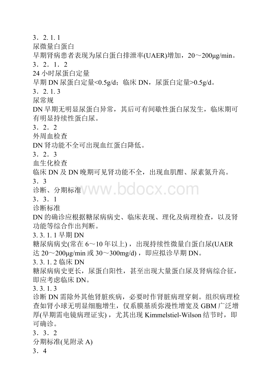 糖尿病中医防治指南 糖尿病肾病.docx_第3页