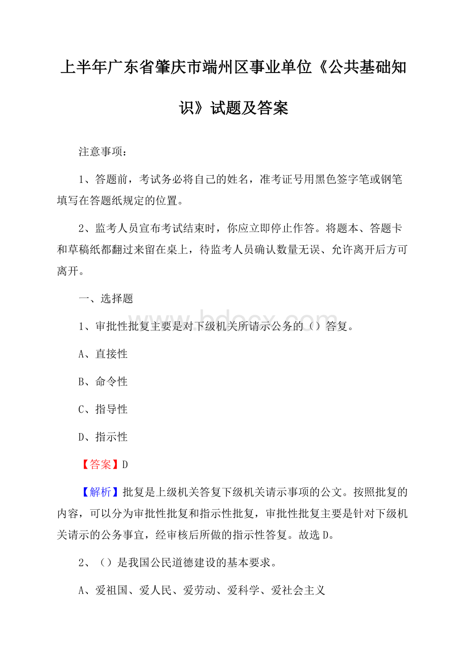 上半年广东省肇庆市端州区事业单位《公共基础知识》试题及答案.docx_第1页