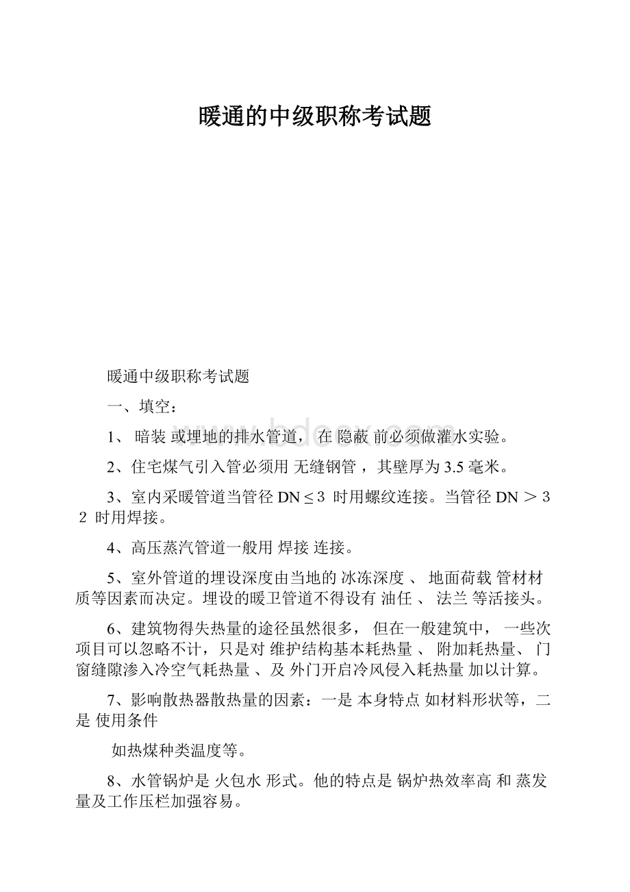 暖通的中级职称考试题.docx_第1页