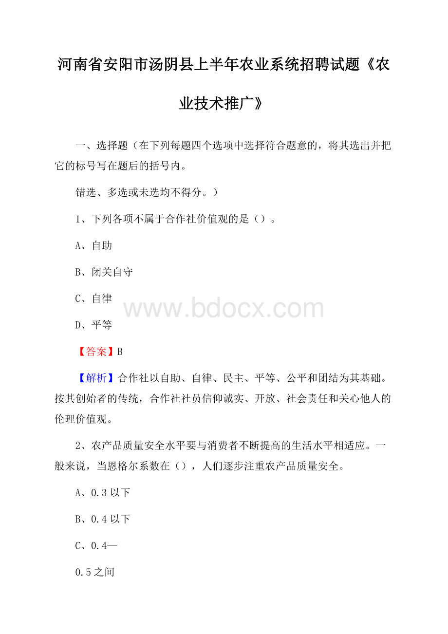 河南省安阳市汤阴县上半年农业系统招聘试题《农业技术推广》.docx_第1页