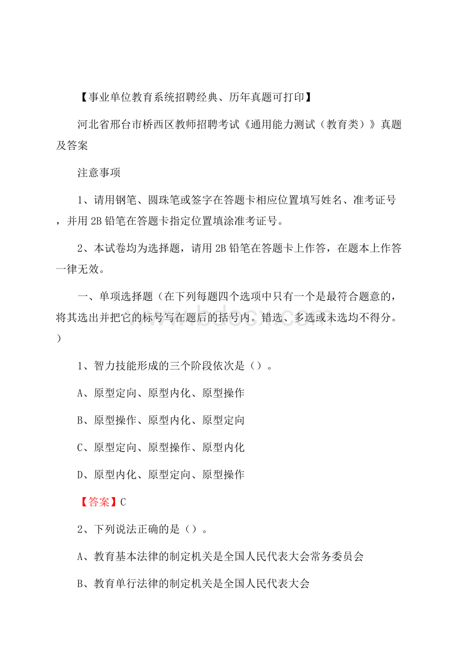 河北省邢台市桥西区教师招聘考试《通用能力测试(教育类)》 真题及答案.docx