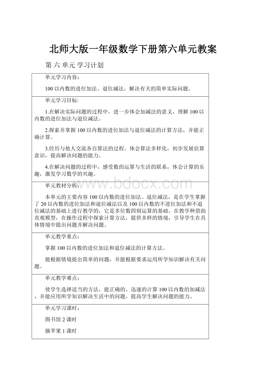 北师大版一年级数学下册第六单元教案.docx_第1页