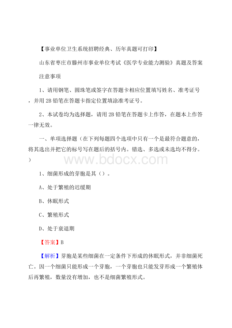 山东省枣庄市滕州市事业单位考试《医学专业能力测验》真题及答案.docx