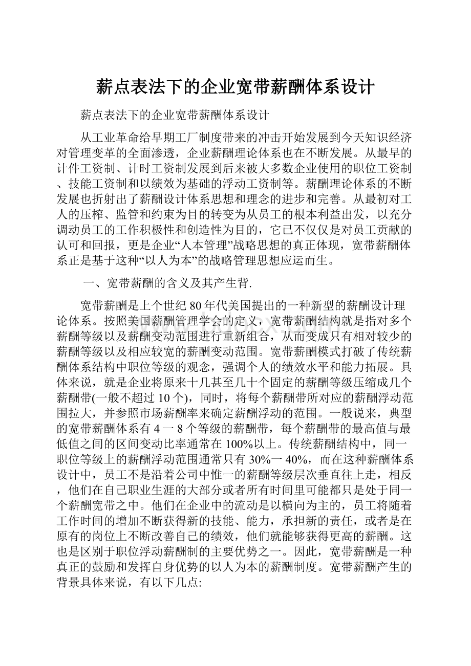 薪点表法下的企业宽带薪酬体系设计.docx