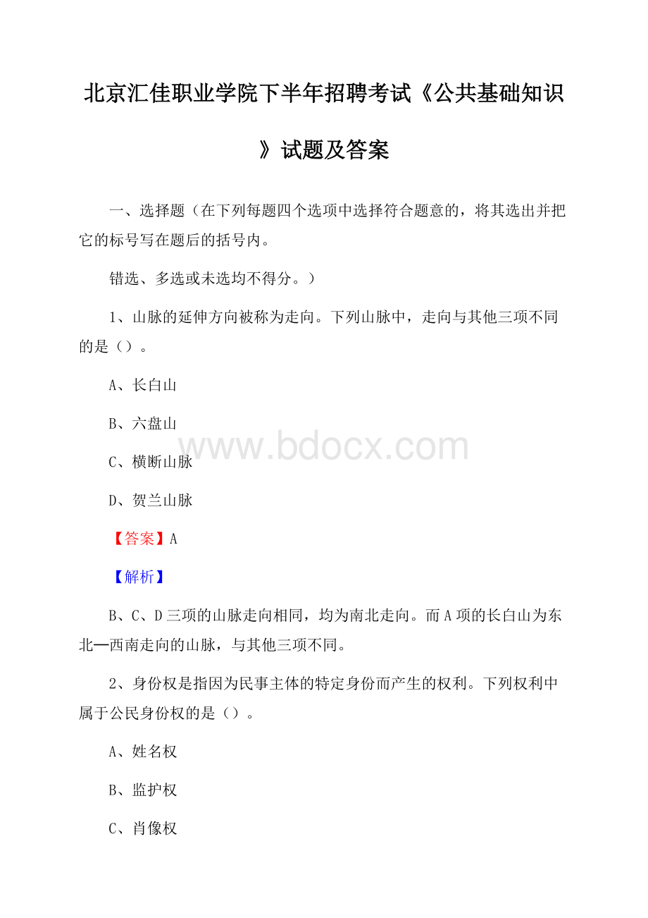 北京汇佳职业学院下半年招聘考试《公共基础知识》试题及答案.docx_第1页