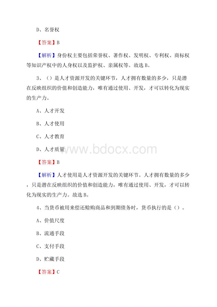 北京汇佳职业学院下半年招聘考试《公共基础知识》试题及答案.docx_第2页