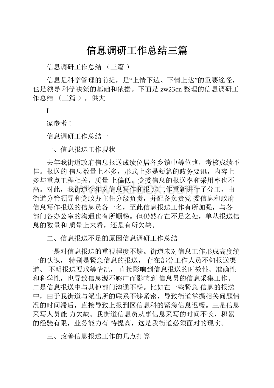 信息调研工作总结三篇.docx_第1页