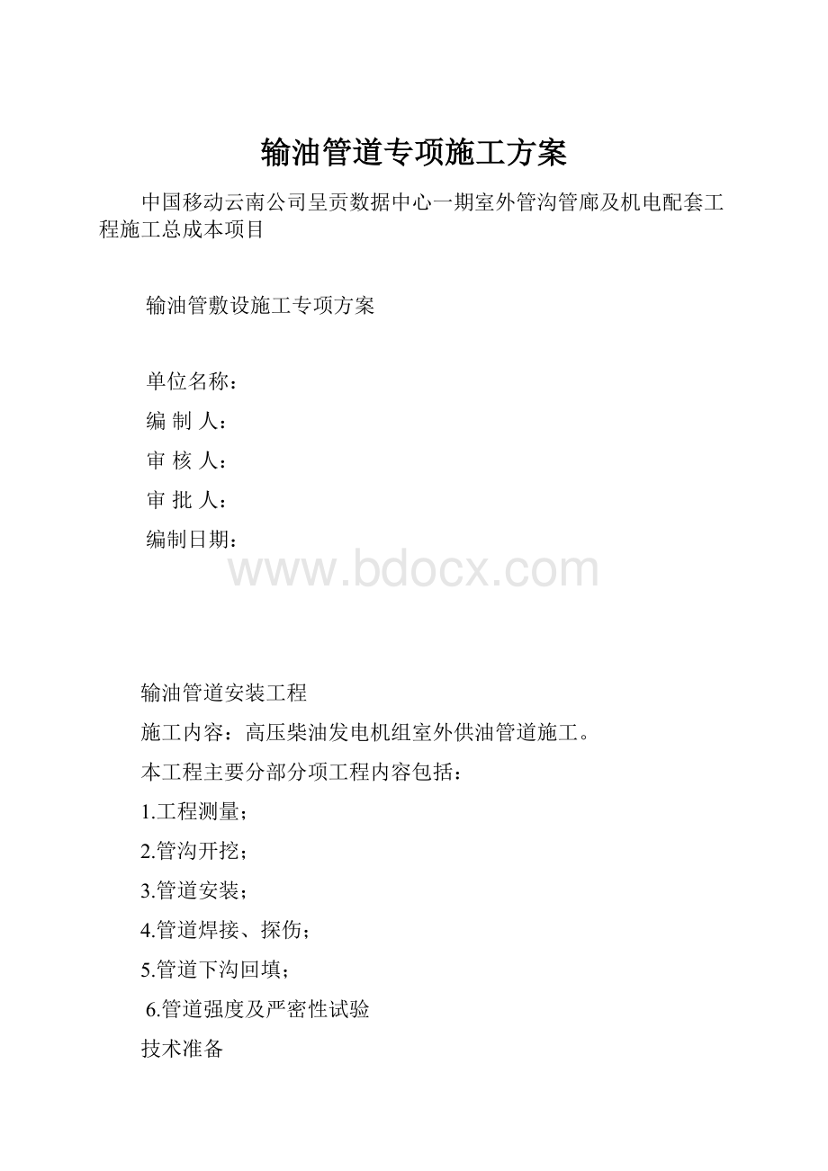 输油管道专项施工方案.docx_第1页