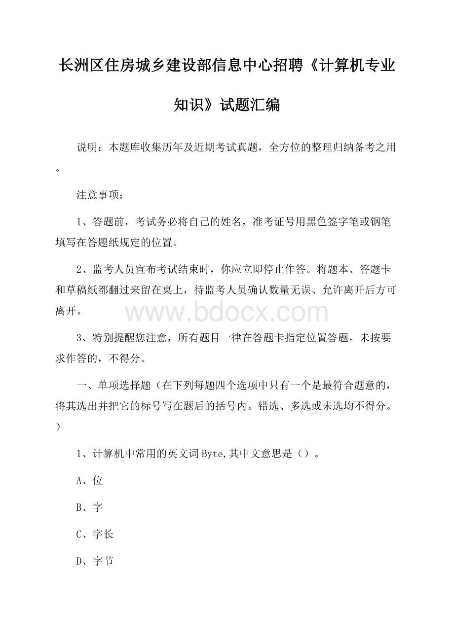 长洲区住房城乡建设部信息中心招聘《计算机专业知识》试题汇编.docx