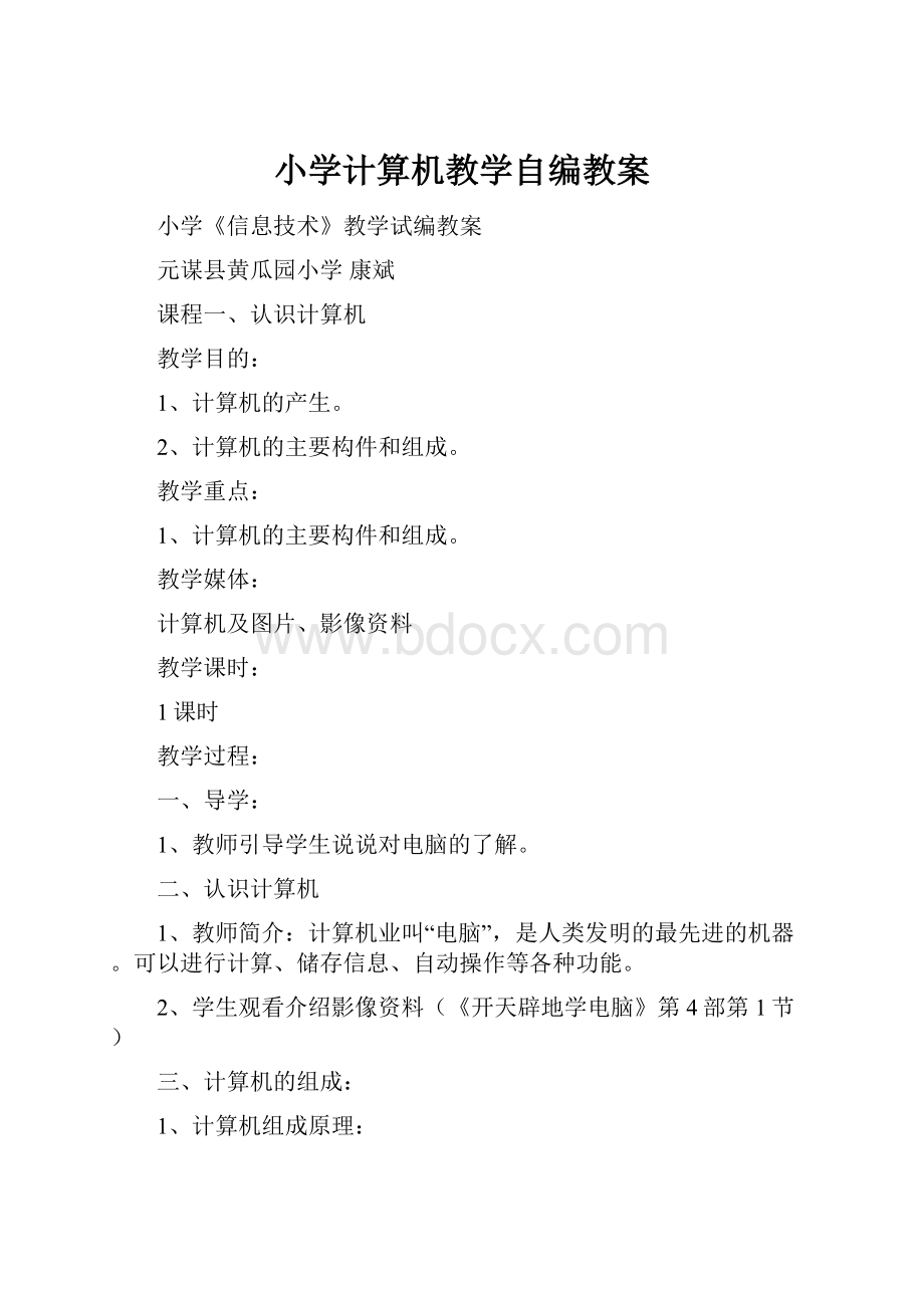 小学计算机教学自编教案.docx