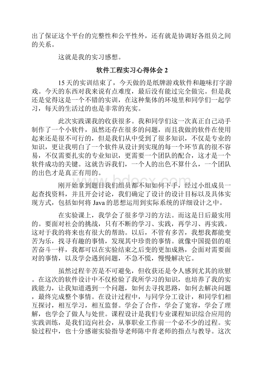 软件工程实习心得体会5篇.docx_第2页