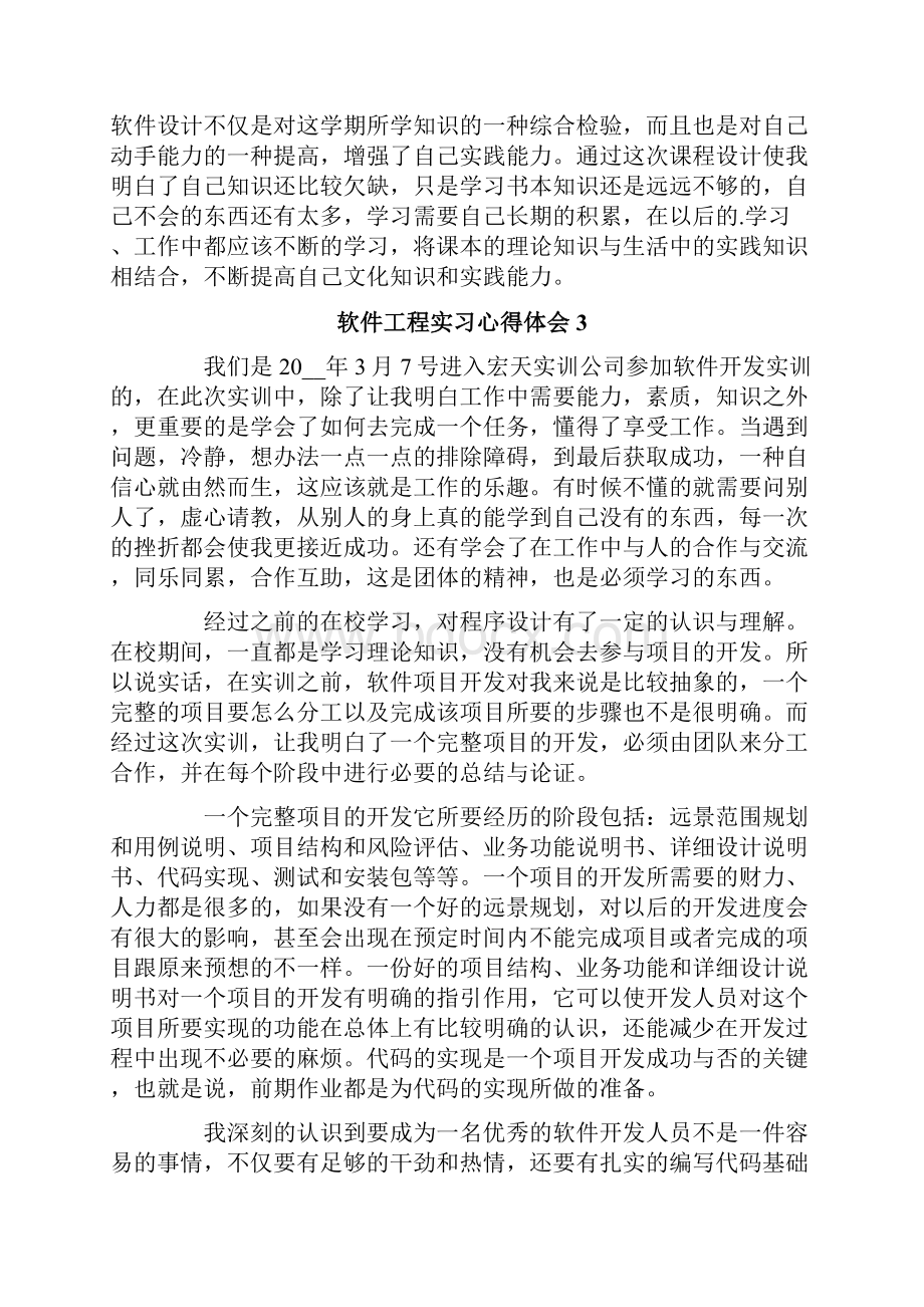 软件工程实习心得体会5篇.docx_第3页