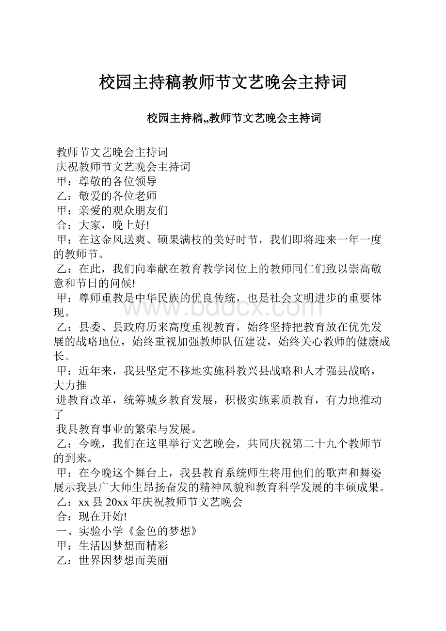 校园主持稿教师节文艺晚会主持词.docx