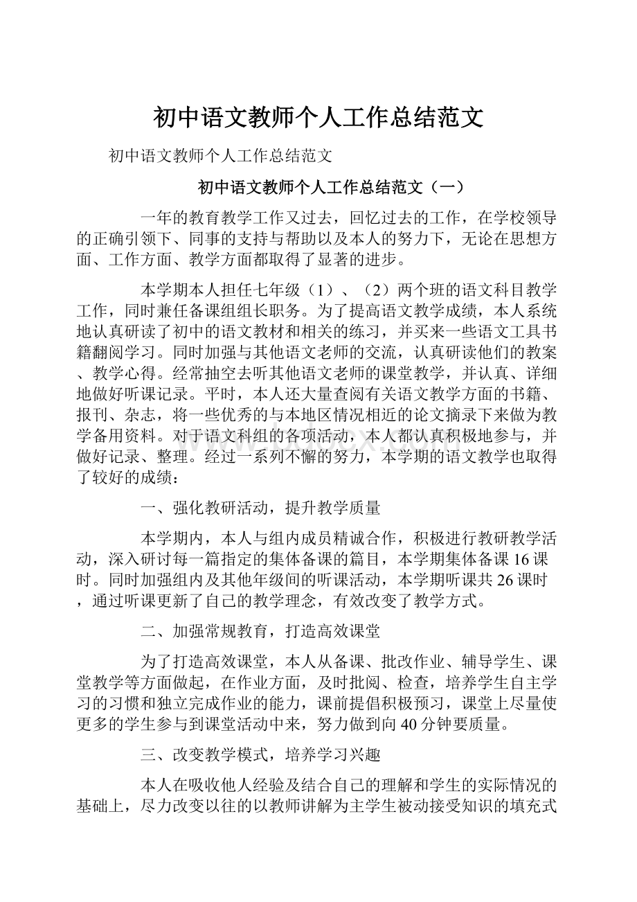 初中语文教师个人工作总结范文.docx