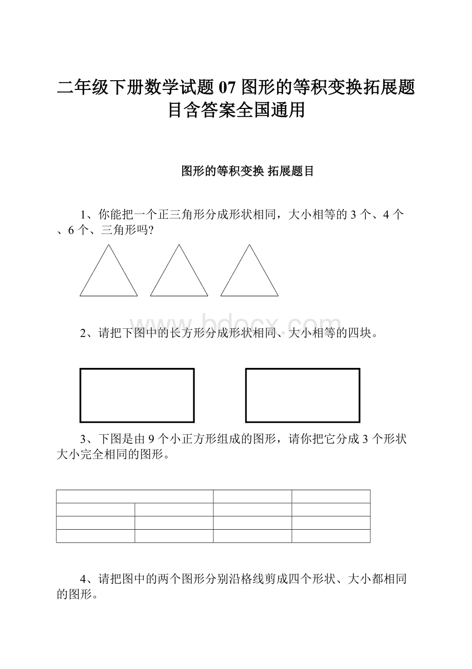 二年级下册数学试题07图形的等积变换拓展题目含答案全国通用.docx_第1页