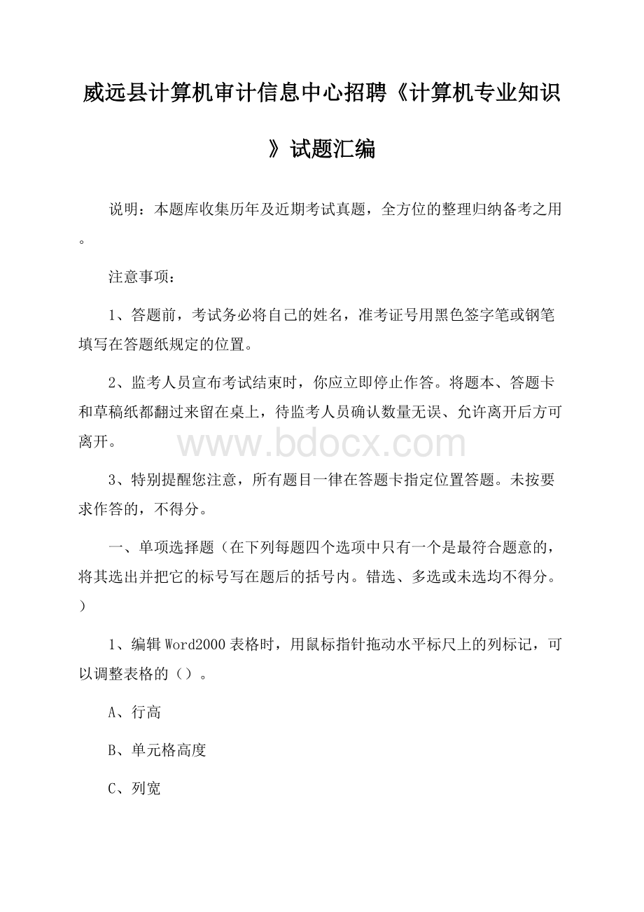 威远县计算机审计信息中心招聘《计算机专业知识》试题汇编.docx