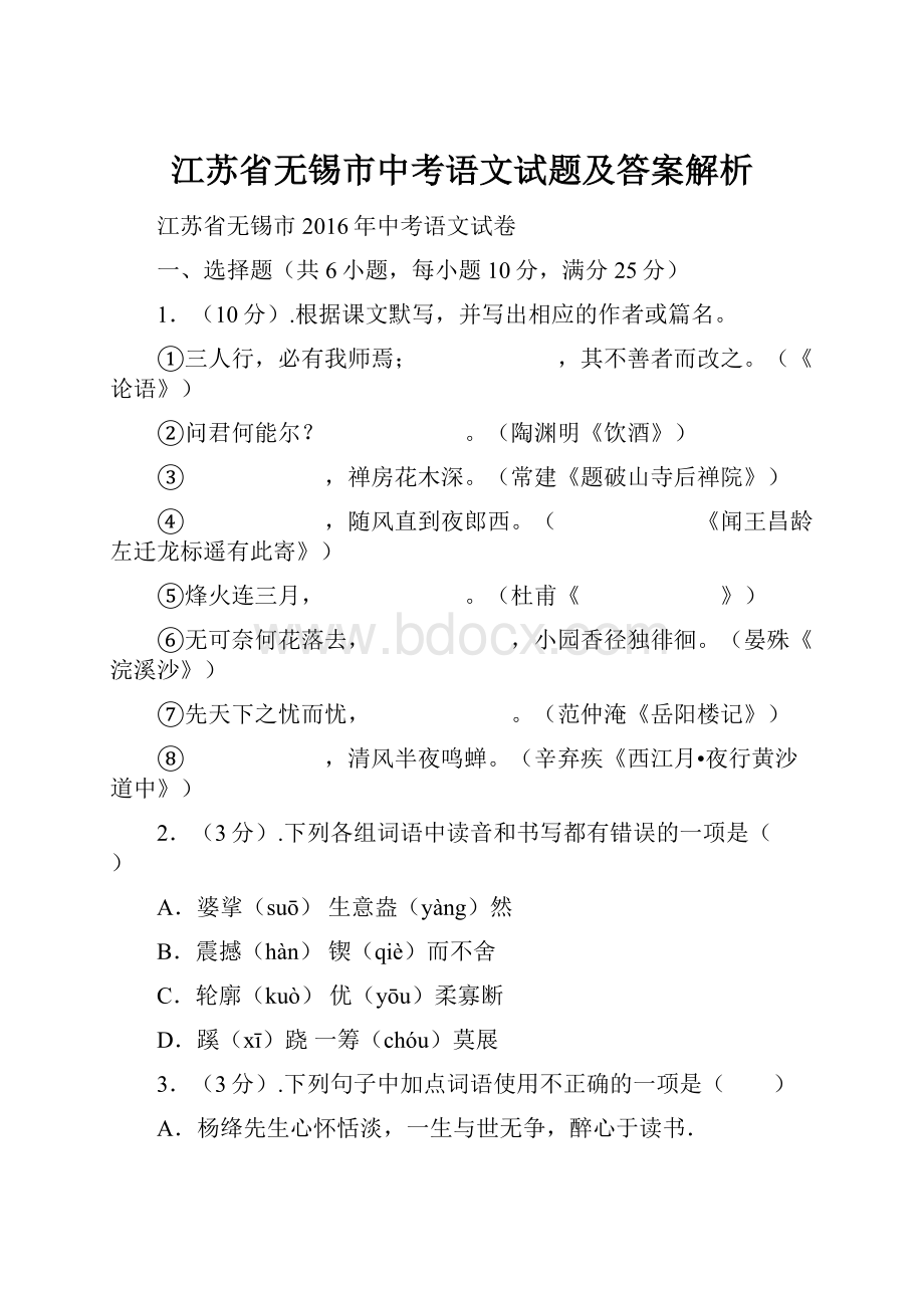 江苏省无锡市中考语文试题及答案解析.docx_第1页