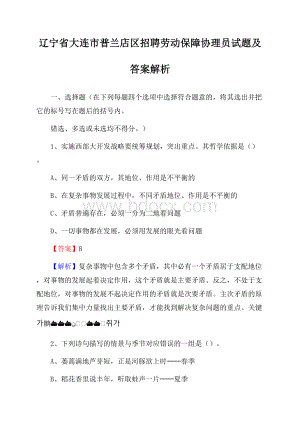 辽宁省大连市普兰店区招聘劳动保障协理员试题及答案解析.docx