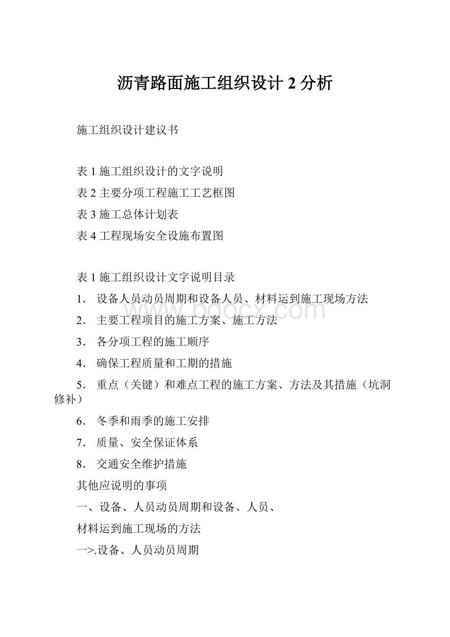 沥青路面施工组织设计 2分析.docx