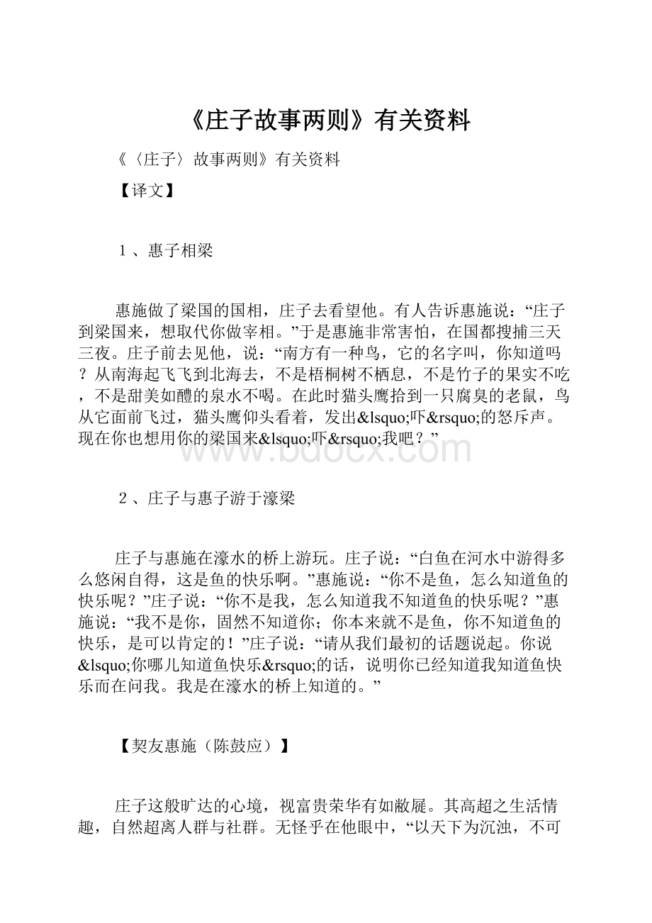 《庄子故事两则》有关资料.docx_第1页