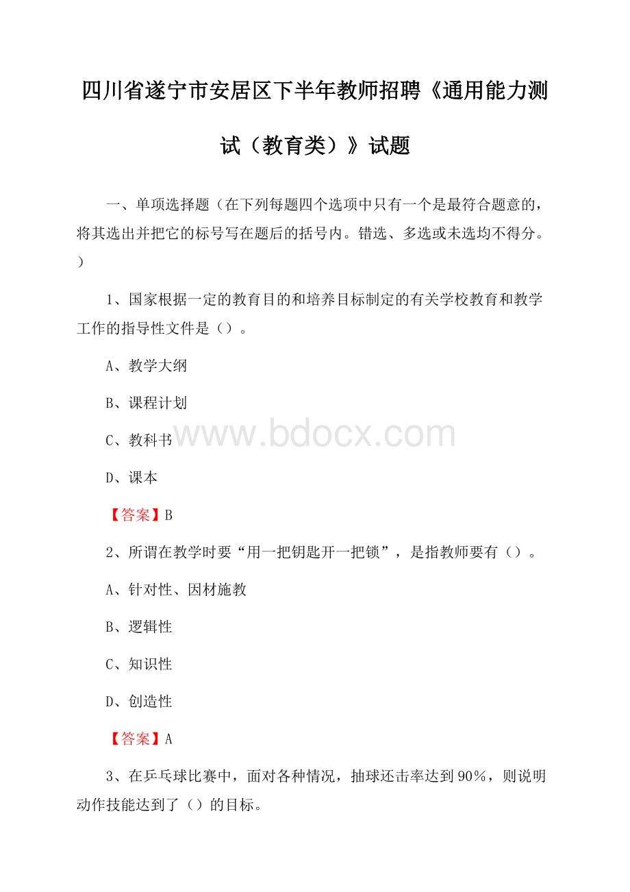 四川省遂宁市安居区下半年教师招聘《通用能力测试(教育类)》试题.docx_第1页