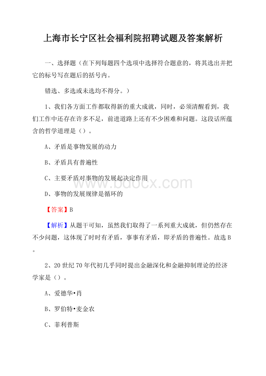 上海市长宁区社会福利院招聘试题及答案解析.docx