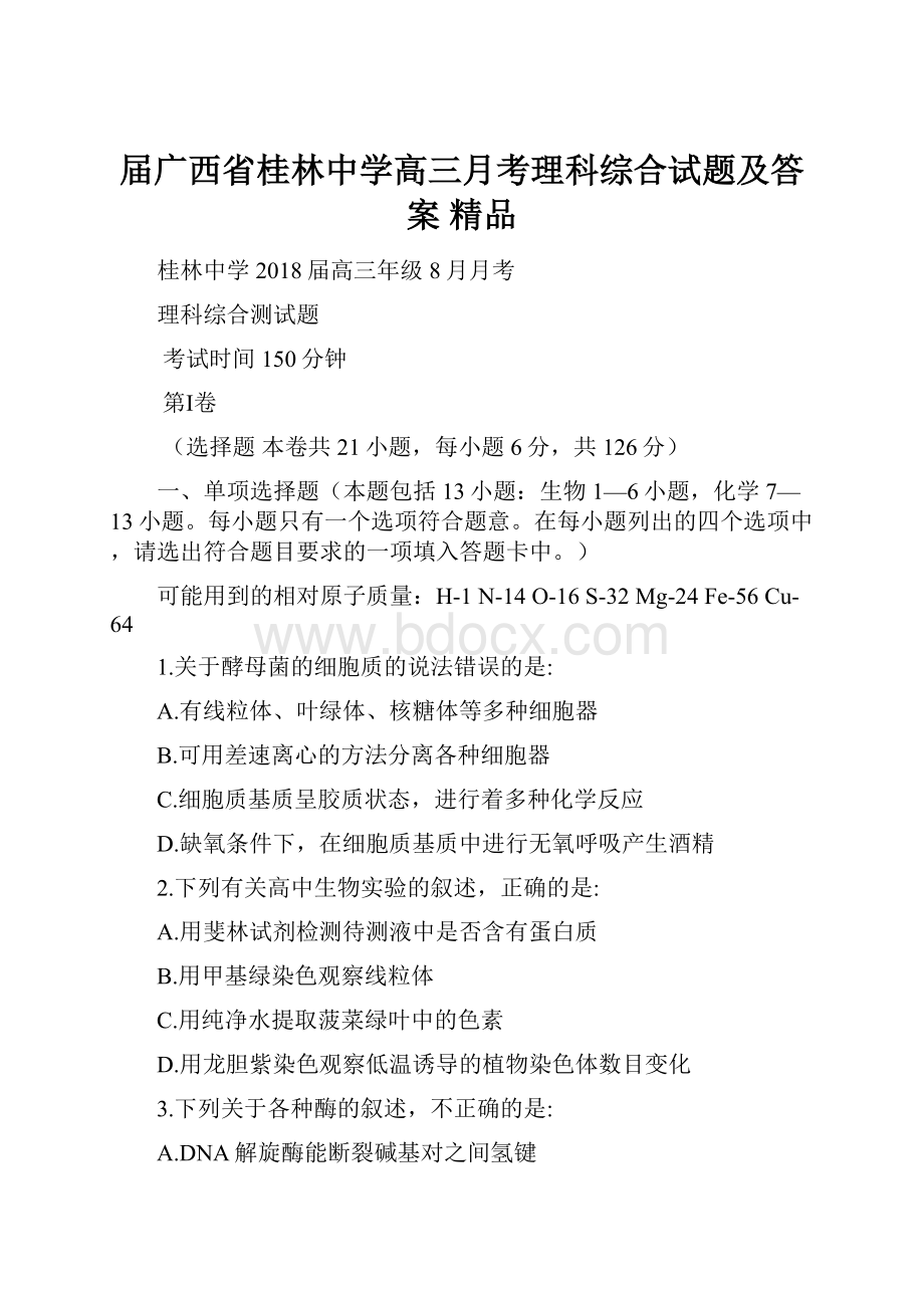 届广西省桂林中学高三月考理科综合试题及答案 精品.docx