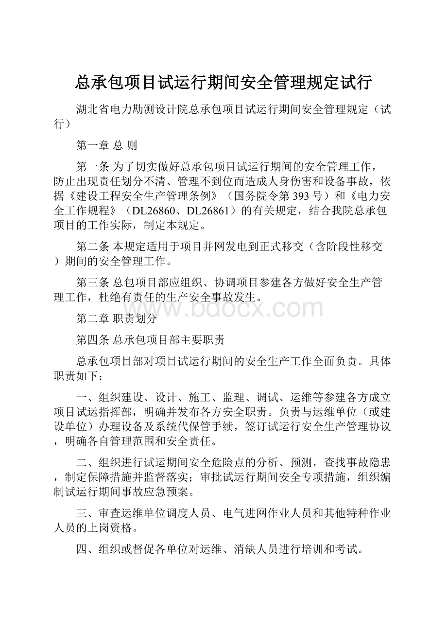 总承包项目试运行期间安全管理规定试行.docx