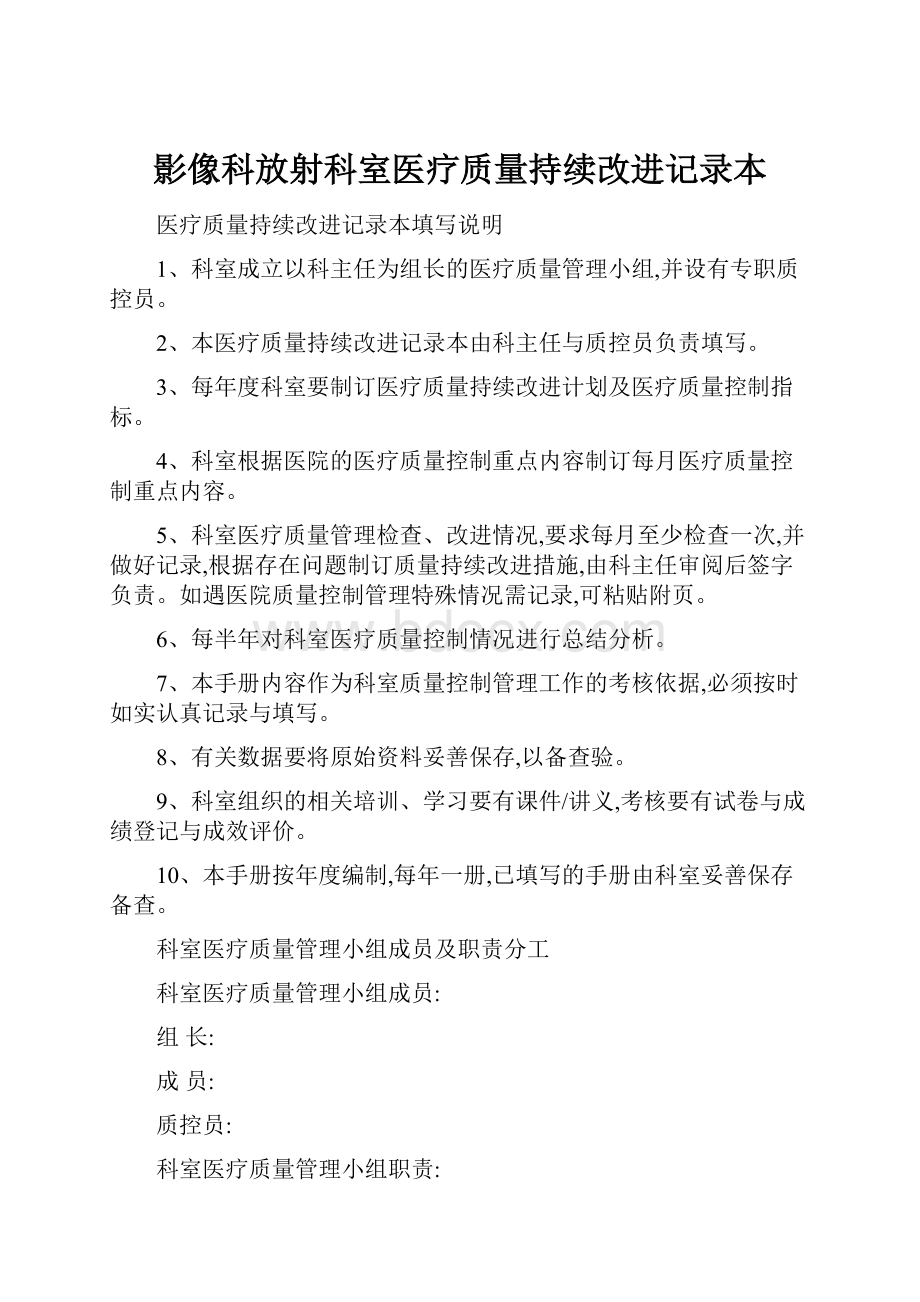 影像科放射科室医疗质量持续改进记录本.docx