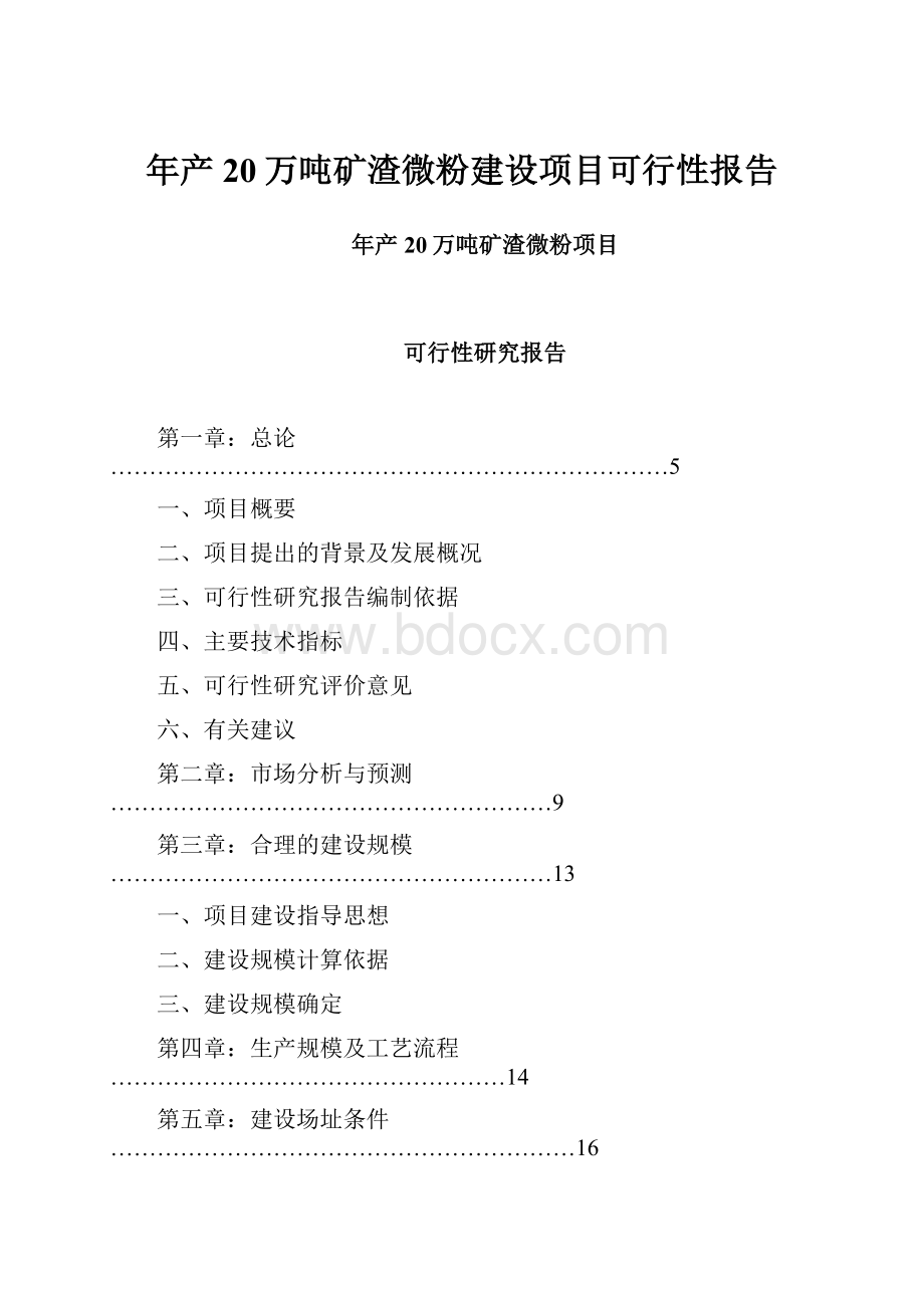 年产20万吨矿渣微粉建设项目可行性报告.docx_第1页