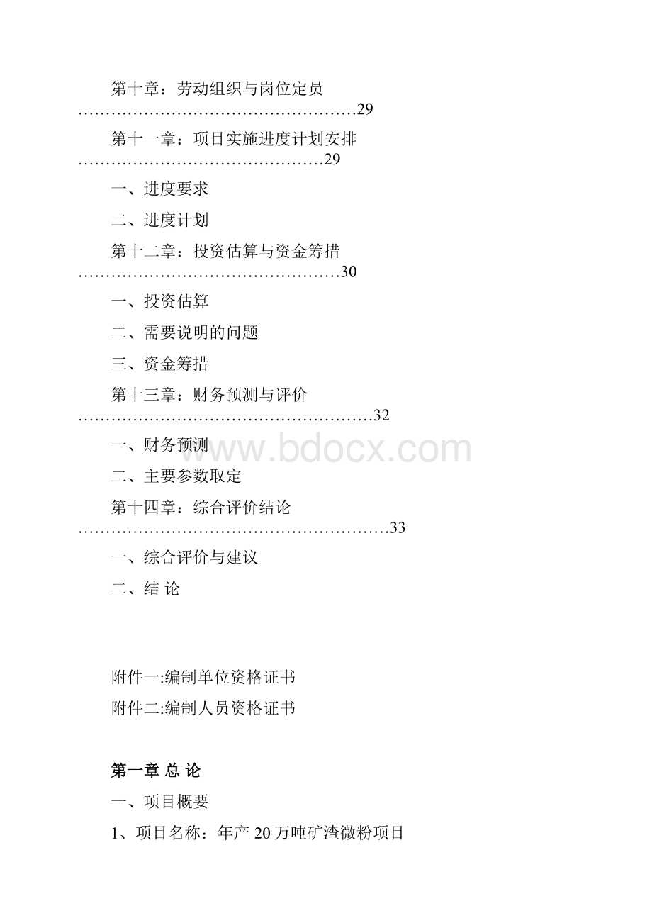 年产20万吨矿渣微粉建设项目可行性报告.docx_第3页