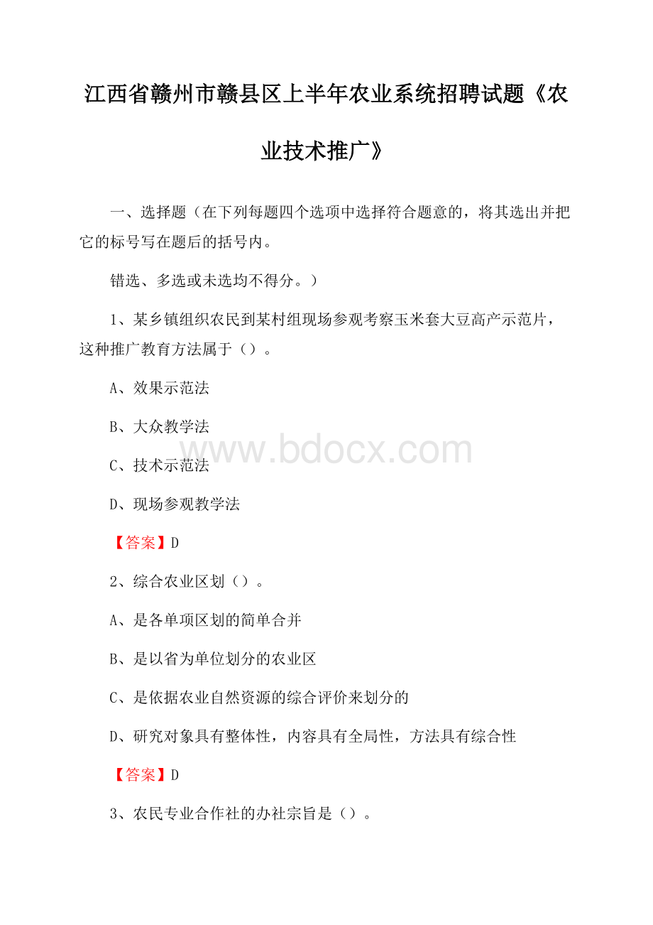 江西省赣州市赣县区上半年农业系统招聘试题《农业技术推广》.docx_第1页