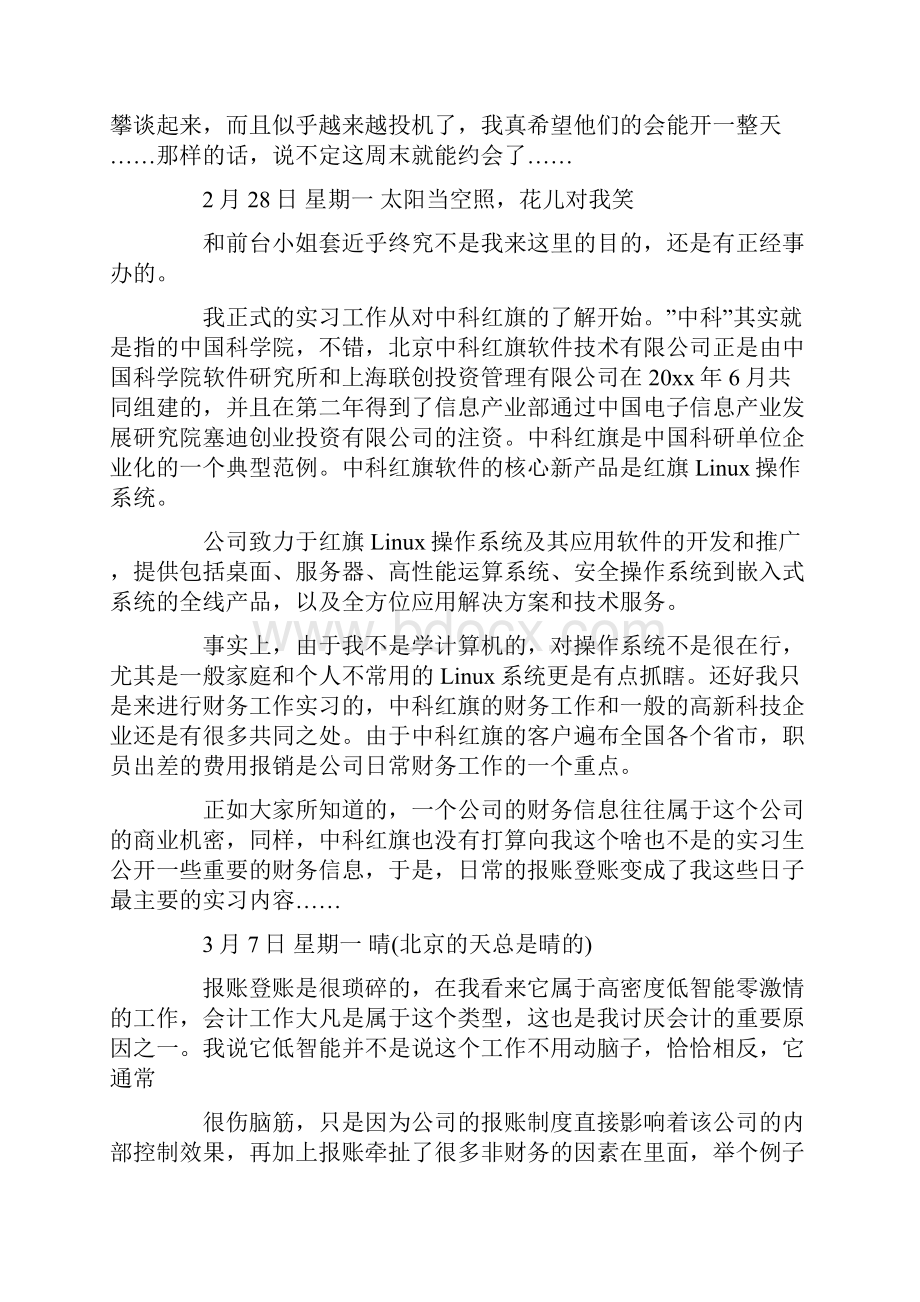 会计实习日记合集六篇.docx_第2页