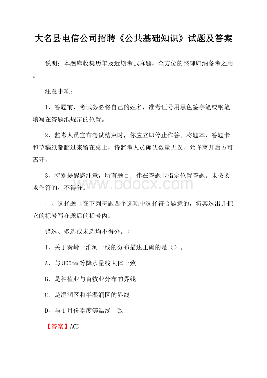 大名县电信公司招聘《公共基础知识》试题及答案.docx_第1页