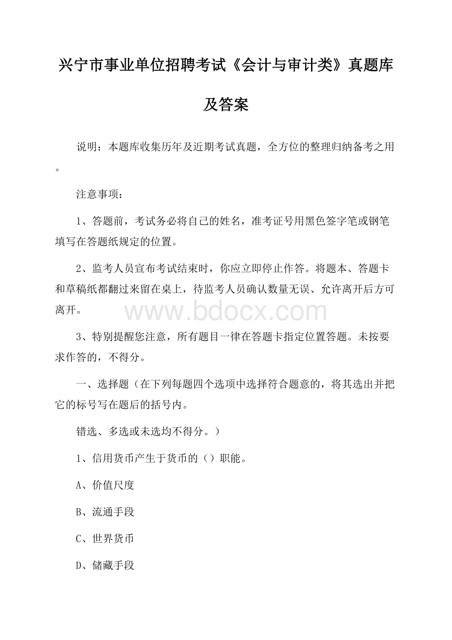 兴宁市事业单位招聘考试《会计与审计类》真题库及答案.docx_第1页