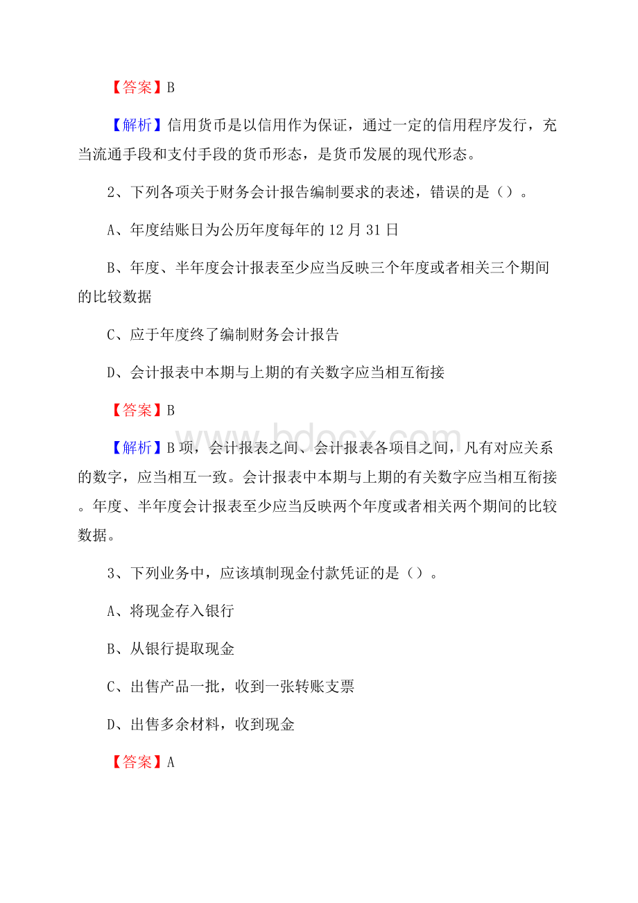 兴宁市事业单位招聘考试《会计与审计类》真题库及答案.docx_第2页