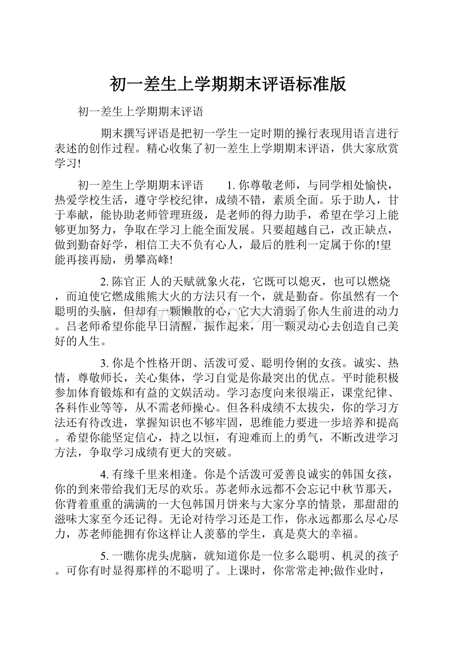 初一差生上学期期末评语标准版.docx_第1页