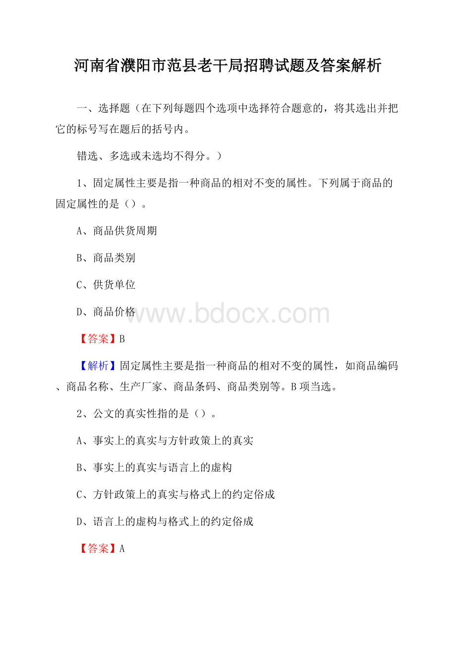 河南省濮阳市范县老干局招聘试题及答案解析.docx_第1页