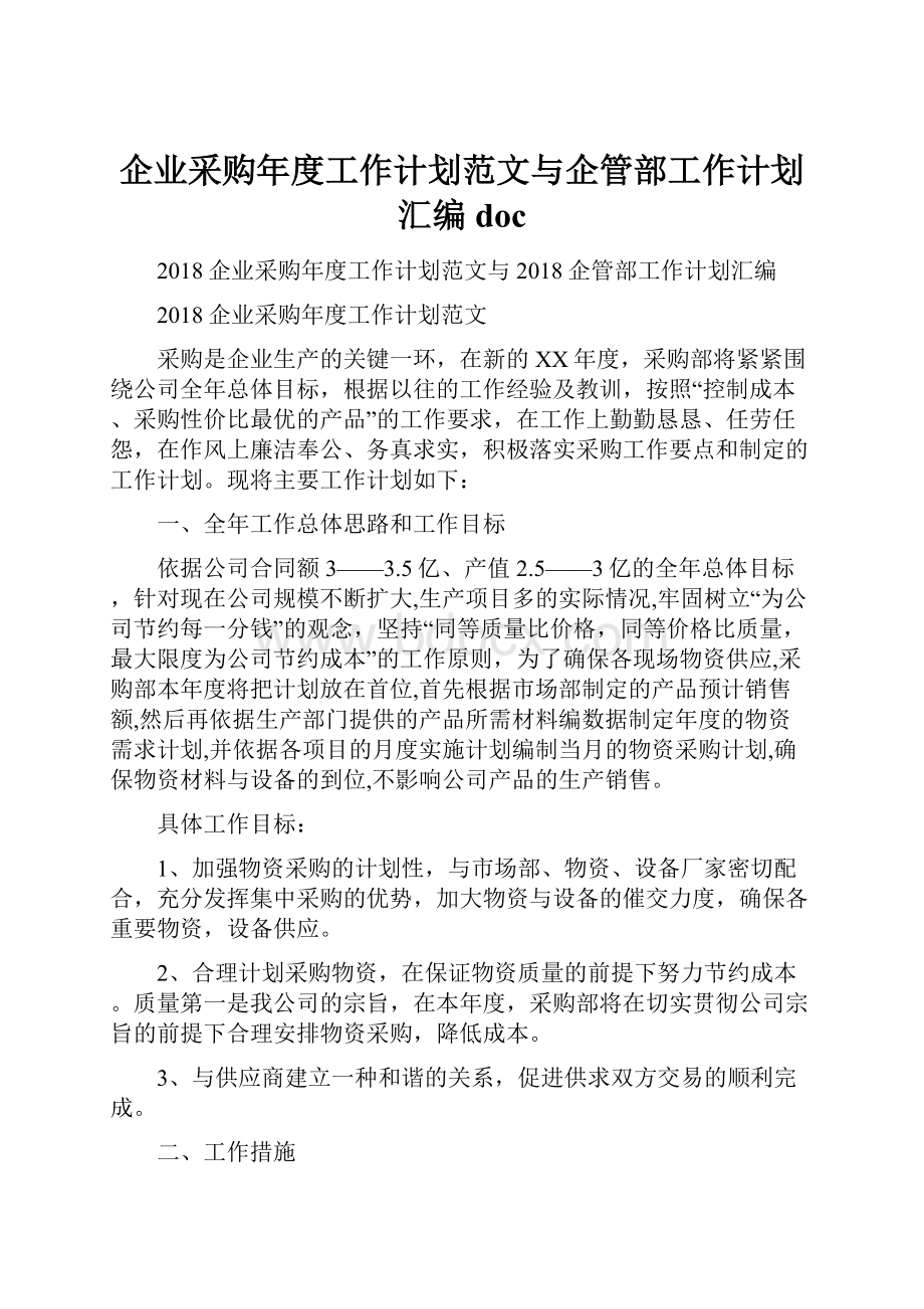 企业采购年度工作计划范文与企管部工作计划汇编doc.docx