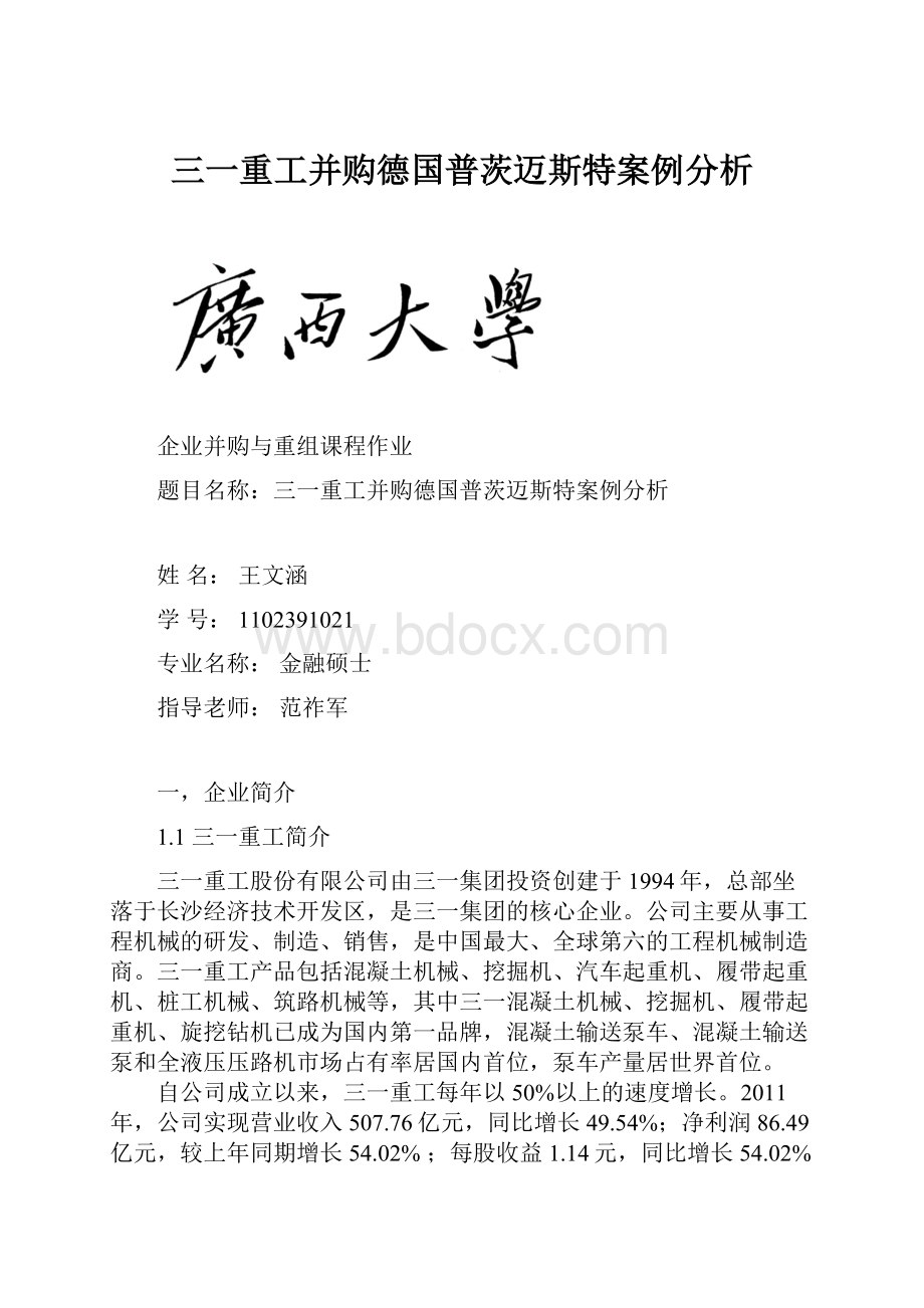 三一重工并购德国普茨迈斯特案例分析.docx