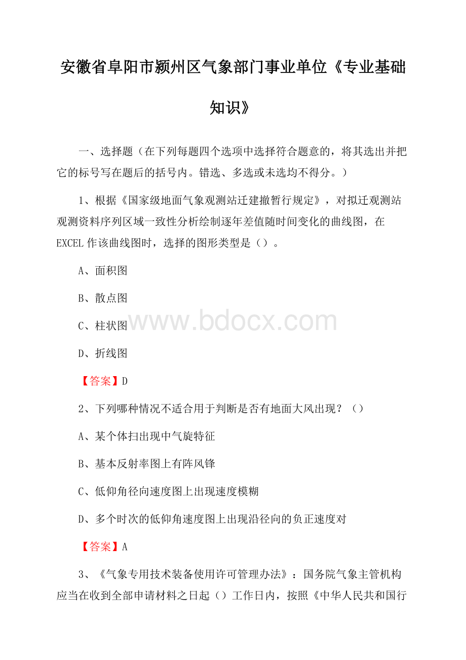 安徽省阜阳市颍州区气象部门事业单位《专业基础知识》.docx_第1页