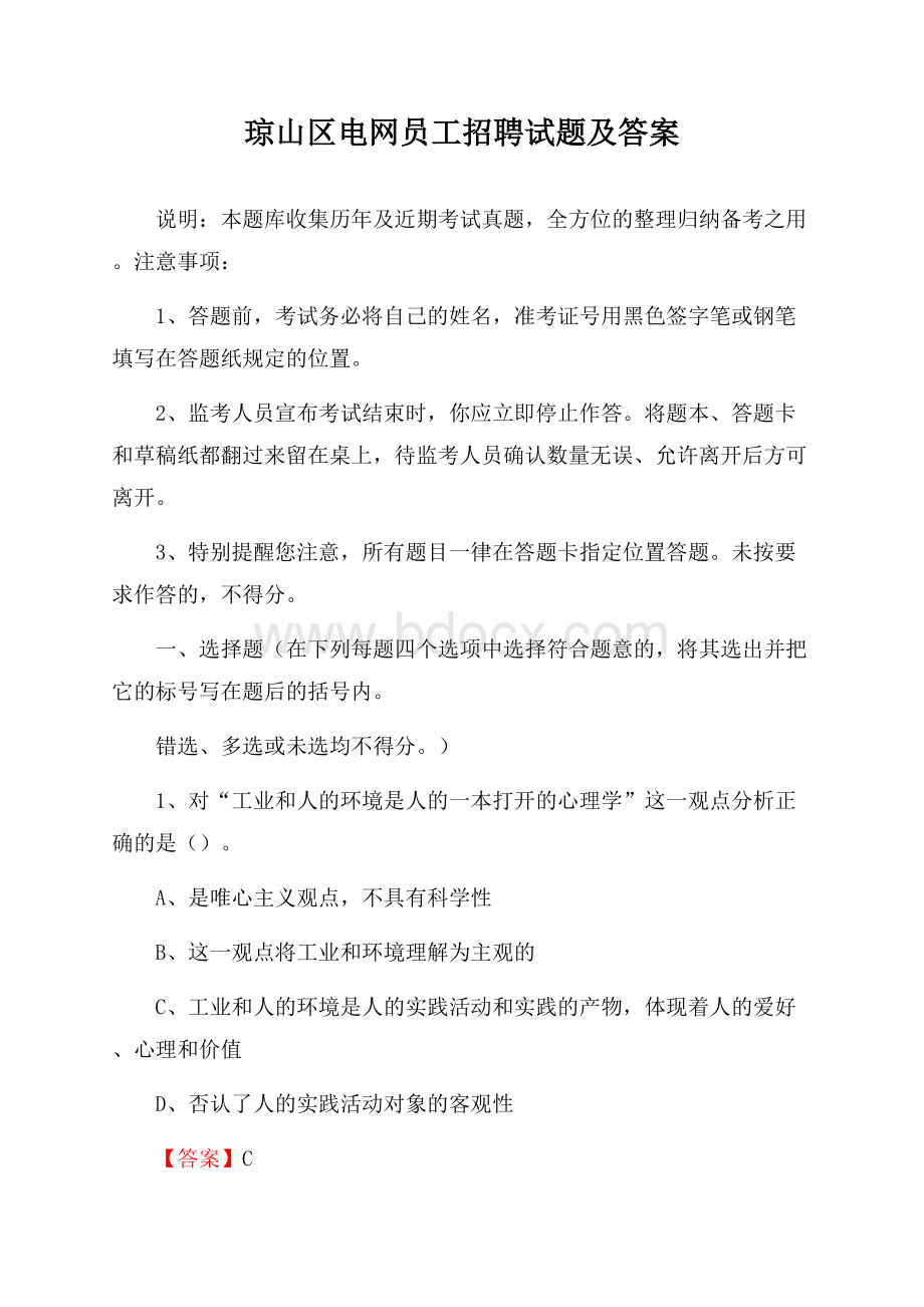 琼山区电网员工招聘试题及答案.docx_第1页